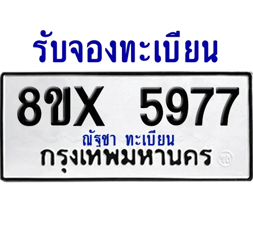 จองทะเบียนรถ 8ขx 5977 จากกรมขนส่ง อย่างถูกต้อง จองทะเบียนรถ 8ขx 5977 จากกรมขนส่ง อย่างถูกต้อง