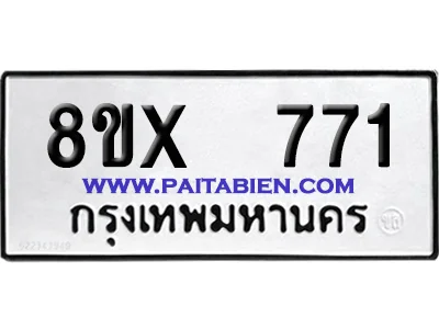จองทะเบียนรถ 8ขx 771 จากกรมขนส่ง อย่างถูกต้อง จองทะเบียนรถ 8ขx 771 จากกรมขนส่ง อย่างถูกต้อง