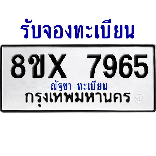 จองทะเบียนรถ 8ขx 7965 จากกรมขนส่ง อย่างถูกต้อง