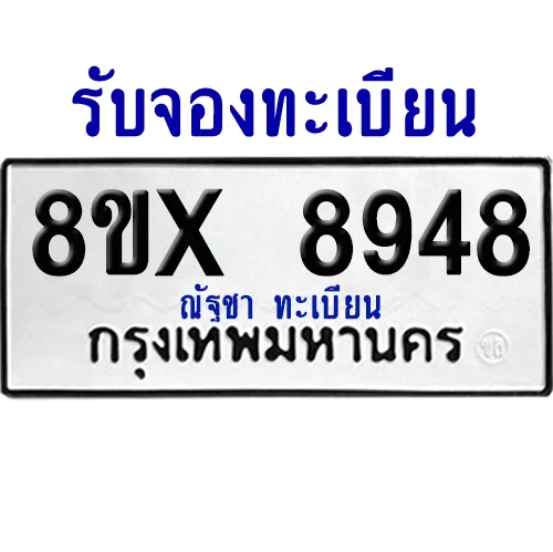 จองทะเบียนรถ 8ขx 8948 จากกรมขนส่ง อย่างถูกต้อง จองทะเบียนรถ 8ขx 8948 จากกรมขนส่ง อย่างถูกต้อง