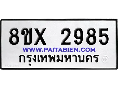 จองทะเบียนรถ 8ขx 2985 จากกรมขนส่ง อย่างถูกต้อง จองทะเบียนรถ 8ขx 2985 จากกรมขนส่ง อย่างถูกต้อง