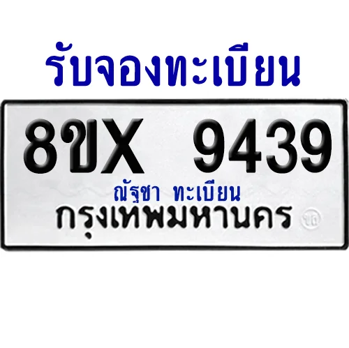 จองทะเบียนรถ 8ขx 9439 จากกรมขนส่ง อย่างถูกต้อง จองทะเบียนรถ 8ขx 9439 จากกรมขนส่ง อย่างถูกต้อง