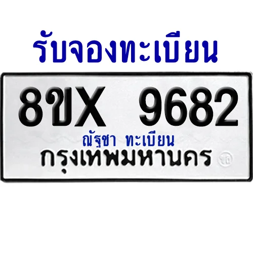 จองทะเบียนรถ 8ขx 9682 จากกรมขนส่ง อย่างถูกต้อง