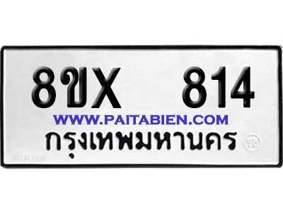 จองทะเบียนรถ 8ขx 814 จากกรมขนส่ง อย่างถูกต้อง จองทะเบียนรถ 8ขx 814 จากกรมขนส่ง อย่างถูกต้อง
