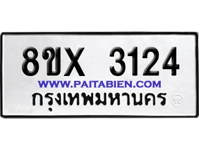 จองทะเบียนรถ 8ขx 3124 จากกรมขนส่ง อย่างถูกต้อง จองทะเบียนรถ 8ขx 3124 จากกรมขนส่ง อย่างถูกต้อง