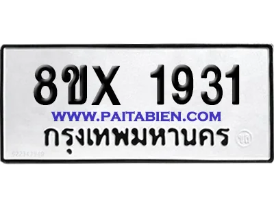จองทะเบียนรถ 8ขx 1931 จากกรมขนส่ง อย่างถูกต้อง
