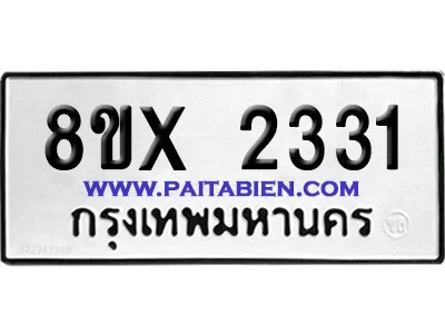 จองทะเบียนรถ 8ขx 2331 จากกรมขนส่ง อย่างถูกต้อง
