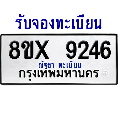 จองทะเบียนรถ 8ขx 9246 จากกรมขนส่ง อย่างถูกต้อง จองทะเบียนรถ 8ขx 9246 จากกรมขนส่ง อย่างถูกต้อง