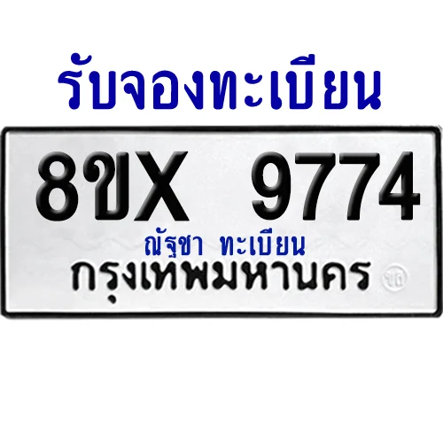 จองทะเบียนรถ 8ขx 9774 จากกรมขนส่ง อย่างถูกต้อง