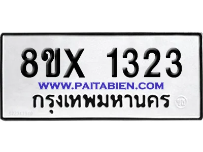จองทะเบียนรถ 8ขx 1323 จากกรมขนส่ง อย่างถูกต้อง จองทะเบียนรถ 8ขx 1323 จากกรมขนส่ง อย่างถูกต้อง