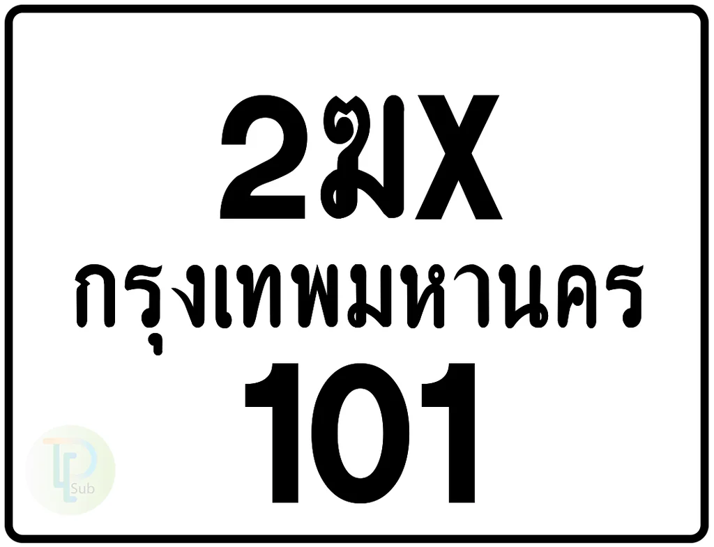 2ฆx 101 กรุงเทพมหานคร ป้ายมอเตอร์ไซค์ 2ฆx 101 กรุงเทพมหานคร ป้ายมอเตอร์ไซค์