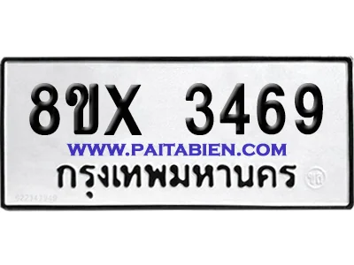 จองทะเบียนรถ 8ขx 3469 จากกรมขนส่ง อย่างถูกต้อง จองทะเบียนรถ 8ขx 3469 จากกรมขนส่ง อย่างถูกต้อง