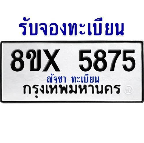 จองทะเบียนรถ 8ขx 5875 จากกรมขนส่ง อย่างถูกต้อง