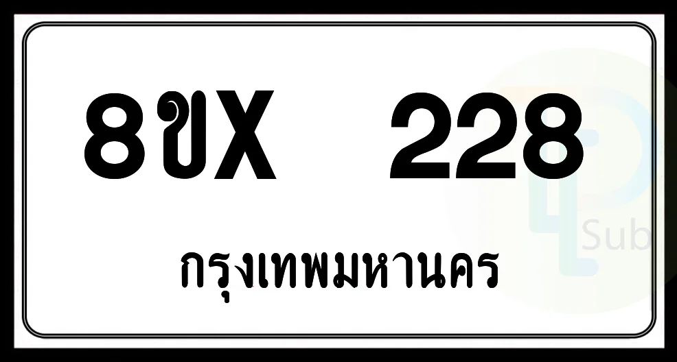 8ขx 228 กทม.ทะเบียนรถยนต์ 8ขx 228 กทม.ทะเบียนรถยนต์