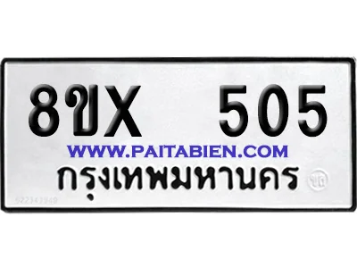 จองทะเบียนรถ 8ขx 505 จากกรมขนส่ง อย่างถูกต้อง