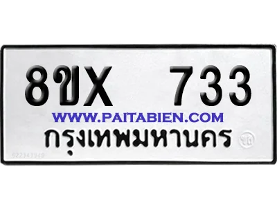 จองทะเบียนรถ 8ขx 733 จากกรมขนส่ง อย่างถูกต้อง จองทะเบียนรถ 8ขx 733 จากกรมขนส่ง อย่างถูกต้อง