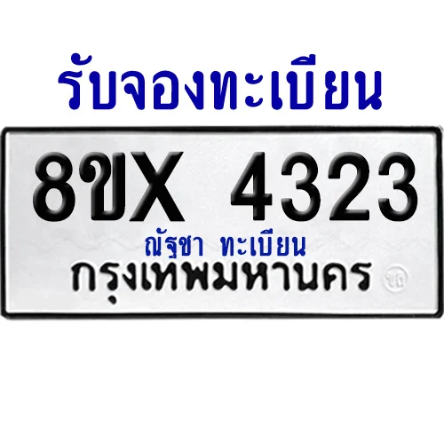จองทะเบียนรถ 8ขx 4323 จากกรมขนส่ง อย่างถูกต้อง