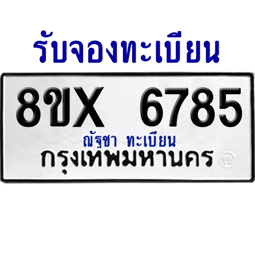จองทะเบียนรถ 8ขx 6785 จากกรมขนส่ง อย่างถูกต้อง