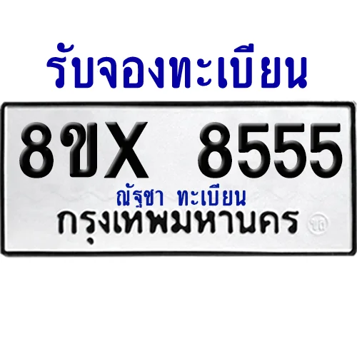 จองทะเบียนรถ 8ขx 8555 จากกรมขนส่ง อย่างถูกต้อง จองทะเบียนรถ 8ขx 8555 จากกรมขนส่ง อย่างถูกต้อง