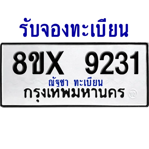 จองทะเบียนรถ 8ขx 9231 จากกรมขนส่ง อย่างถูกต้อง จองทะเบียนรถ 8ขx 9231 จากกรมขนส่ง อย่างถูกต้อง
