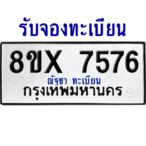 จองทะเบียนรถ 8ขx 7576 จากกรมขนส่ง อย่างถูกต้อง จองทะเบียนรถ 8ขx 7576 จากกรมขนส่ง อย่างถูกต้อง