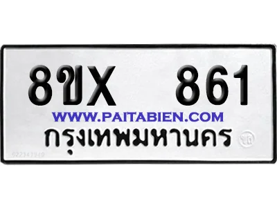 จองทะเบียนรถ 8ขx 861 จากกรมขนส่ง อย่างถูกต้อง จองทะเบียนรถ 8ขx 861 จากกรมขนส่ง อย่างถูกต้อง