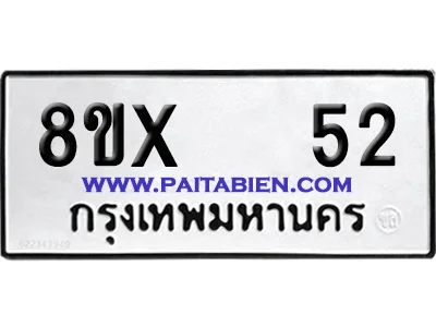 จองทะเบียนรถ 8ขx 52 จากกรมขนส่ง อย่างถูกต้อง จองทะเบียนรถ 8ขx 52 จากกรมขนส่ง อย่างถูกต้อง
