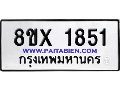 จองทะเบียนรถ 8ขx 1851 จากกรมขนส่ง อย่างถูกต้อง จองทะเบียนรถ 8ขx 1851 จากกรมขนส่ง อย่างถูกต้อง