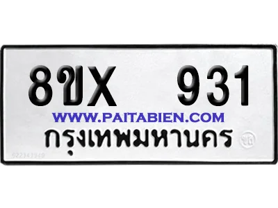จองทะเบียนรถ 8ขx 931 จากกรมขนส่ง อย่างถูกต้อง จองทะเบียนรถ 8ขx 931 จากกรมขนส่ง อย่างถูกต้อง