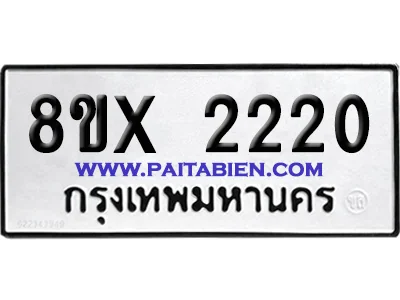 จองทะเบียนรถ 8ขx 2220 จากกรมขนส่ง อย่างถูกต้อง จองทะเบียนรถ 8ขx 2220 จากกรมขนส่ง อย่างถูกต้อง