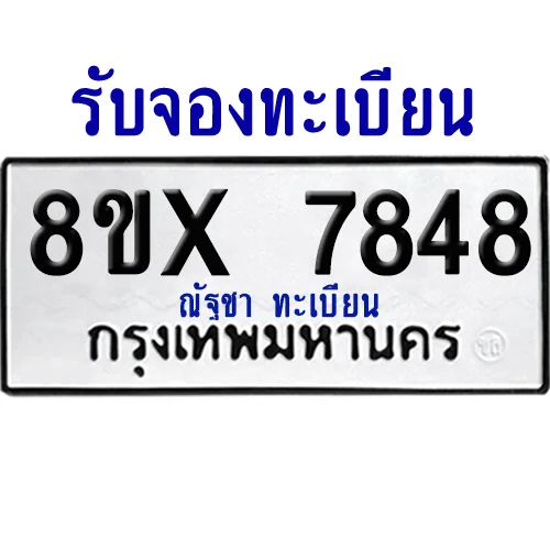 จองทะเบียนรถ 8ขx 7848 จากกรมขนส่ง อย่างถูกต้อง จองทะเบียนรถ 8ขx 7848 จากกรมขนส่ง อย่างถูกต้อง