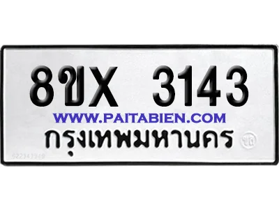 จองทะเบียนรถ 8ขx 3143 จากกรมขนส่ง อย่างถูกต้อง จองทะเบียนรถ 8ขx 3143 จากกรมขนส่ง อย่างถูกต้อง