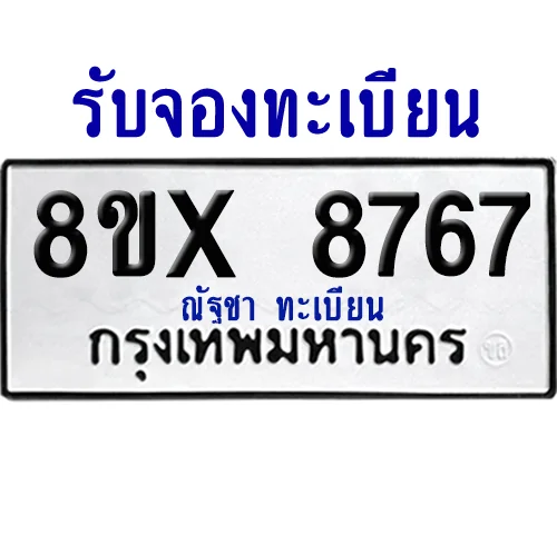 จองทะเบียนรถ 8ขx 8767 จากกรมขนส่ง อย่างถูกต้อง