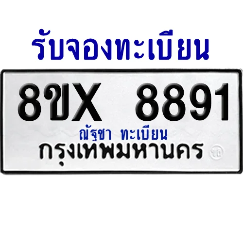 จองทะเบียนรถ 8ขx 8891 จากกรมขนส่ง อย่างถูกต้อง จองทะเบียนรถ 8ขx 8891 จากกรมขนส่ง อย่างถูกต้อง