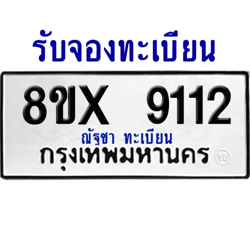 จองทะเบียนรถ 8ขx 9112 จากกรมขนส่ง อย่างถูกต้อง
