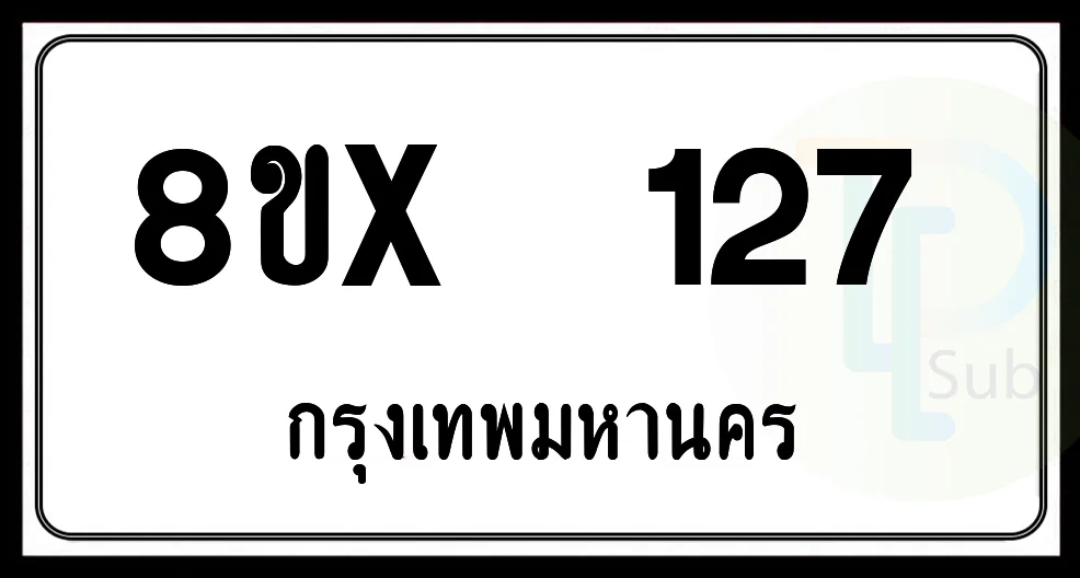8ขx 127 กทม.ทะเบียนรถยนต์ 8ขx 127 กทม.ทะเบียนรถยนต์