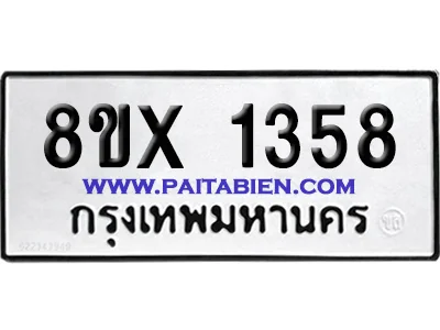 จองทะเบียนรถ 8ขx 1358 จากกรมขนส่ง อย่างถูกต้อง จองทะเบียนรถ 8ขx 1358 จากกรมขนส่ง อย่างถูกต้อง