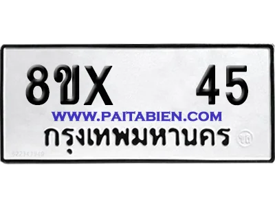 จองทะเบียนรถ 8ขx 45 จากกรมขนส่ง อย่างถูกต้อง จองทะเบียนรถ 8ขx 45 จากกรมขนส่ง อย่างถูกต้อง
