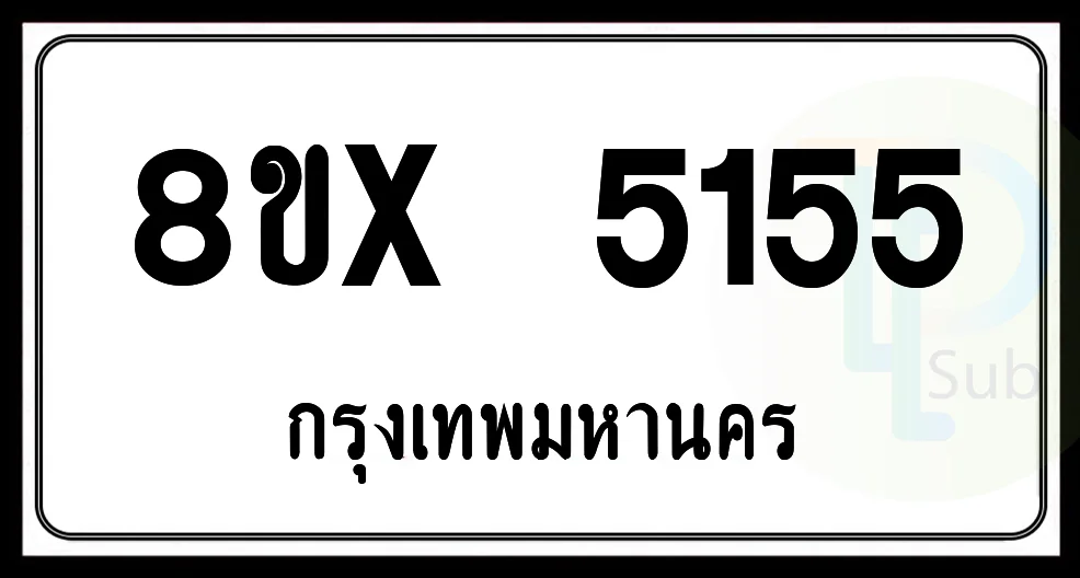 8ขx 5155 กทม.ทะเบียนรถยนต์ 8ขx 5155 กทม.ทะเบียนรถยนต์