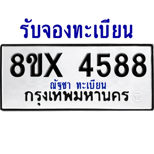 จองทะเบียนรถ 8ขx 4588 จากกรมขนส่ง อย่างถูกต้อง จองทะเบียนรถ 8ขx 4588 จากกรมขนส่ง อย่างถูกต้อง