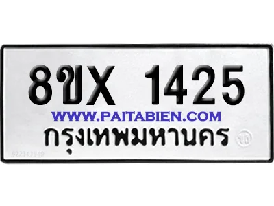 จองทะเบียนรถ 8ขx 1425 จากกรมขนส่ง อย่างถูกต้อ จองทะเบียนรถ 8ขx 1425 จากกรมขนส่ง อย่างถูกต้อ