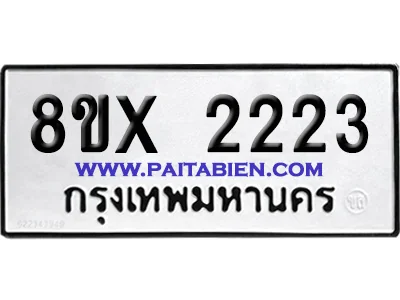 จองทะเบียนรถ 8ขx 2223 จากกรมขนส่ง อย่างถูกต้อง จองทะเบียนรถ 8ขx 2223 จากกรมขนส่ง อย่างถูกต้อง