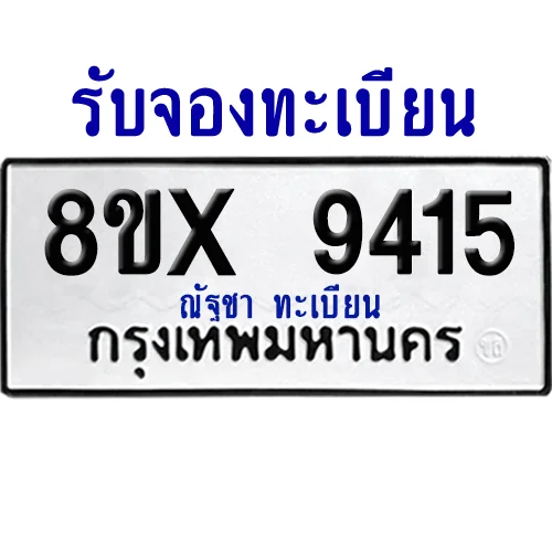 จองทะเบียนรถ 8ขx 9415 จากกรมขนส่ง อย่างถูกต้อง จองทะเบียนรถ 8ขx 9415 จากกรมขนส่ง อย่างถูกต้อง