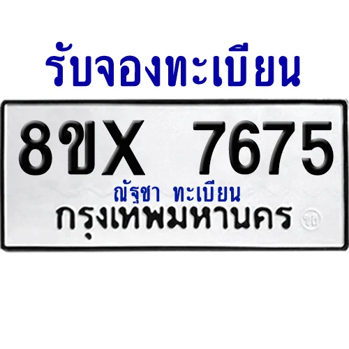 จองทะเบียนรถ 8ขx 7675 จากกรมขนส่ง อย่างถูกต้อง จองทะเบียนรถ 8ขx 7675 จากกรมขนส่ง อย่างถูกต้อง