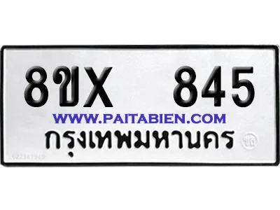 จองทะเบียนรถ 8ขx 845 จากกรมขนส่ง อย่างถูกต้อง จองทะเบียนรถ 8ขx 845 จากกรมขนส่ง อย่างถูกต้อง