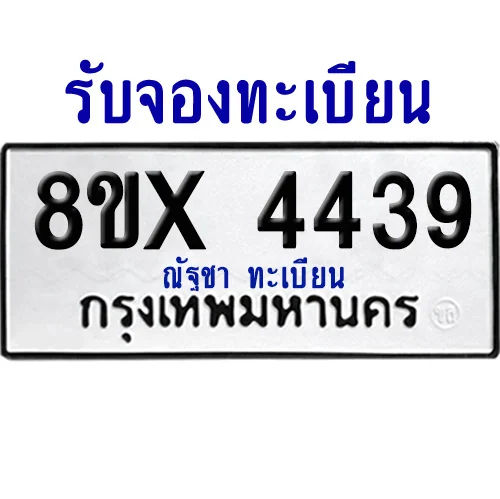 จองทะเบียนรถ 8ขx 4439 จากกรมขนส่ง อย่างถูกต้อง จองทะเบียนรถ 8ขx 4439 จากกรมขนส่ง อย่างถูกต้อง
