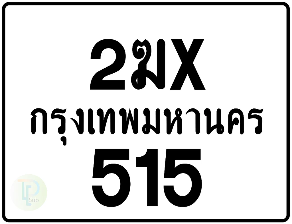 2ฆx 515 กรุงเทพมหานคร ป้ายมอเตอร์ไซค์