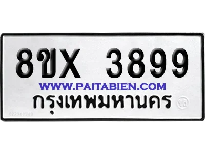 จองทะเบียนรถ 8ขx 3899 จากกรมขนส่ง อย่างถูกต้อง จองทะเบียนรถ 8ขx 3899 จากกรมขนส่ง อย่างถูกต้อง
