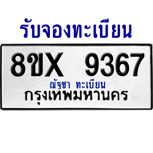 จองทะเบียนรถ 8ขx 9367 จากกรมขนส่ง อย่างถูกต้อง จองทะเบียนรถ 8ขx 9367 จากกรมขนส่ง อย่างถูกต้อง