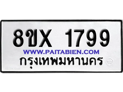 จองทะเบียนรถ 8ขx 1799 จากกรมขนส่ง อย่างถูกต้อง จองทะเบียนรถ 8ขx 1799 จากกรมขนส่ง อย่างถูกต้อง